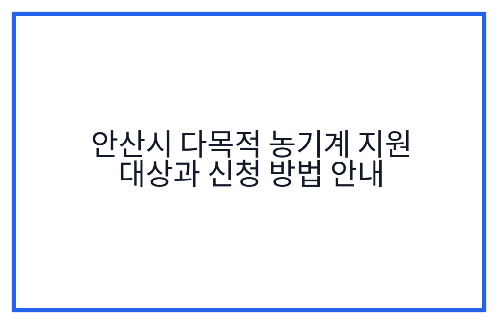 안산시 다목적 농기계 지원 대상과 신청 방법 안내