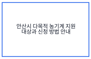 안산시 다목적 농기계 지원 대상과 신청 방법 안내