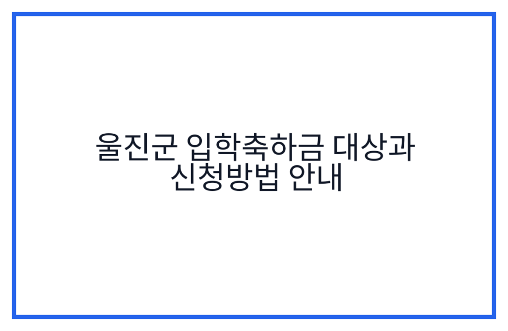 울진군 입학축하금 대상과 신청방법 안내