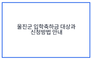 울진군 입학축하금 대상과 신청방법 안내