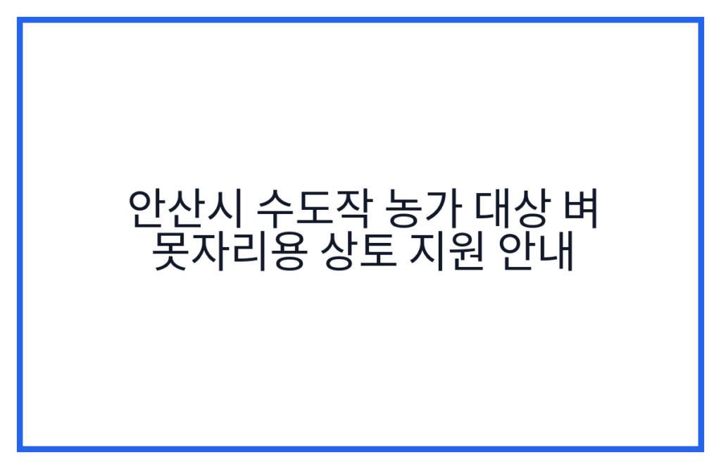 안산시 수도작 농가 대상 벼 못자리용 상토 지원 안내
