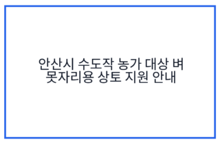 안산시 수도작 농가 대상 벼 못자리용 상토 지원 안내