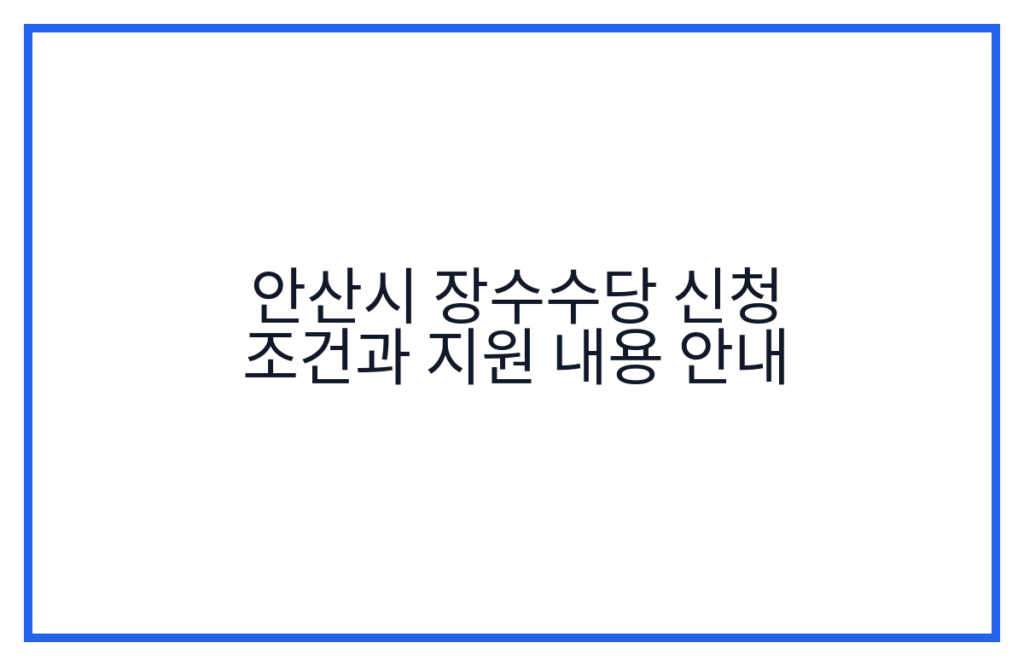 안산시 장수수당 신청 조건과 지원 내용 안내