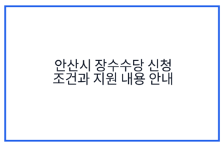 안산시 장수수당 신청 조건과 지원 내용 안내