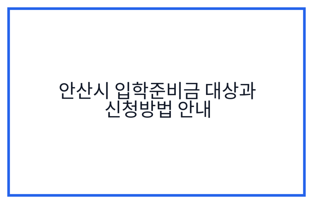 안산시 입학준비금 대상과 신청방법 안내