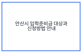 안산시 입학준비금 대상과 신청방법 안내