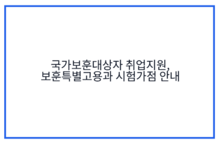 국가보훈대상자 취업지원, 보훈특별고용과 시험가점 안내