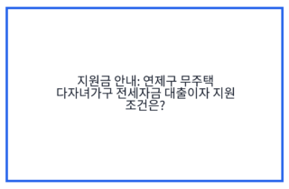 지원금 안내: 연제구 무주택 다자녀가구 전세자금 대출이자 지원 조건은?