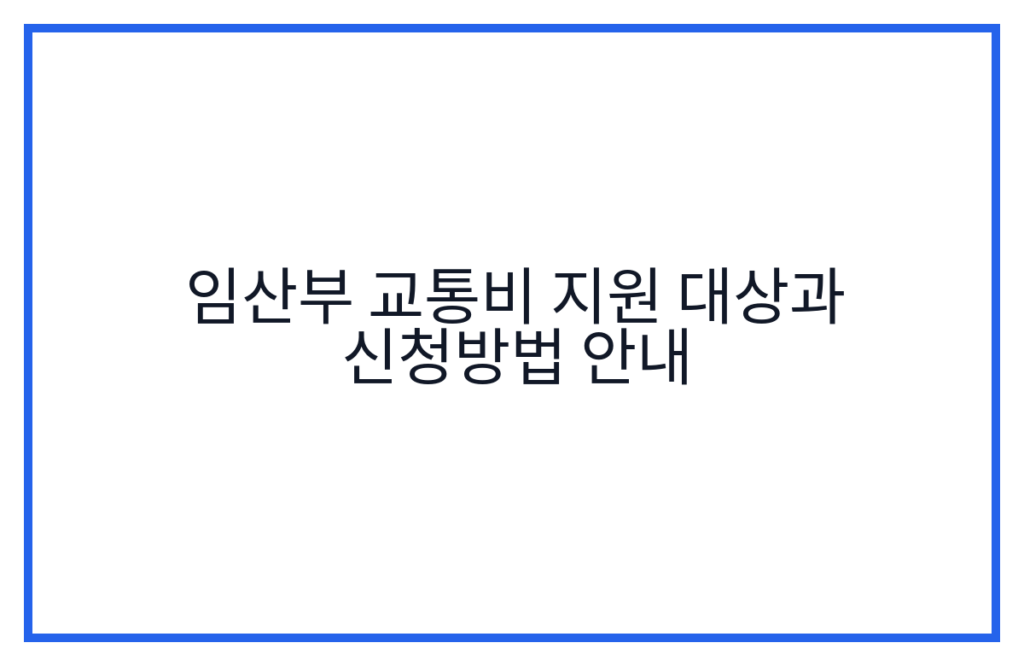 임산부 교통비 지원 대상과 신청방법 안내