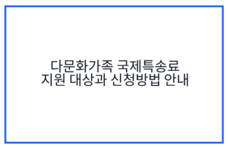 다문화가족 국제특송료 지원 대상과 신청방법 안내
