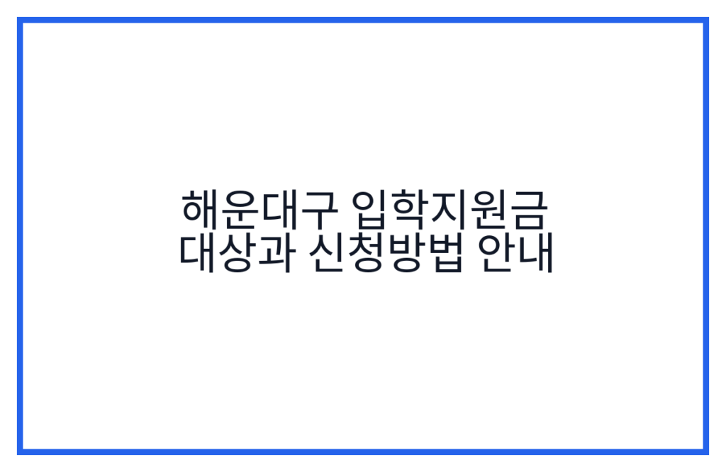 해운대구 입학지원금 대상과 신청방법 안내