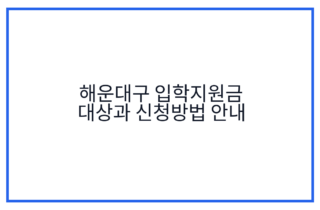 해운대구 입학지원금 대상과 신청방법 안내