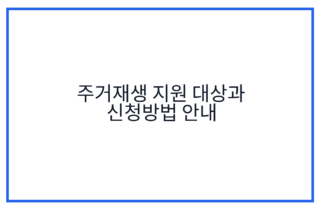 주거재생 지원 대상과 신청방법 안내