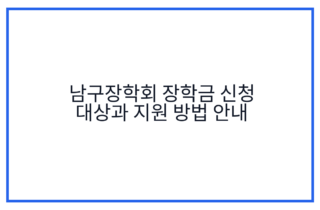남구장학회 장학금 신청 대상과 지원 방법 안내