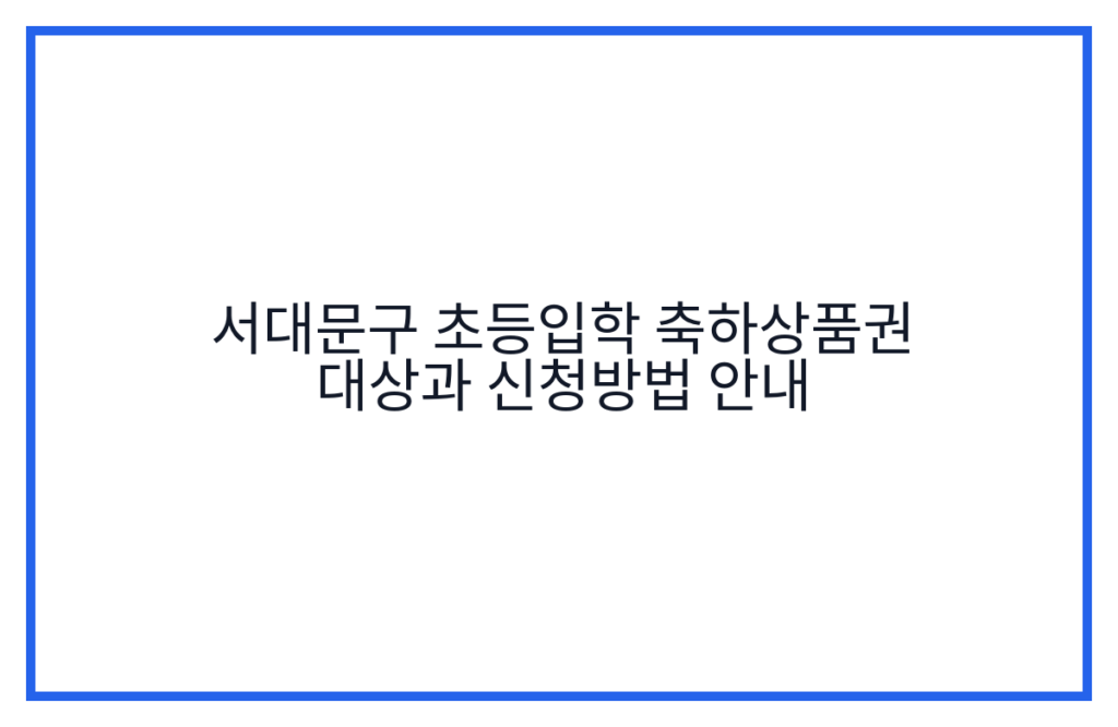 서대문구 초등입학 축하상품권 대상과 신청방법 안내