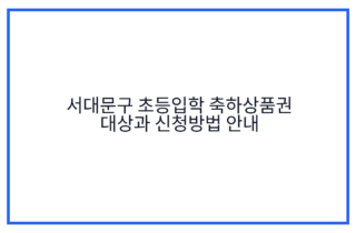 서대문구 초등입학 축하상품권 대상과 신청방법 안내