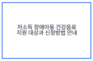 저소득 장애아동 건강음료 지원 대상과 신청방법 안내