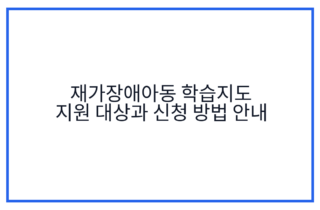 재가장애아동 학습지도 지원 대상과 신청 방법 안내