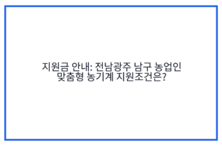 지원금 안내: 전남광주 남구 농업인 맞춤형 농기계 지원조건은?