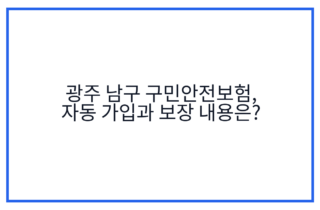 광주 남구 구민안전보험, 자동 가입과 보장 내용은?