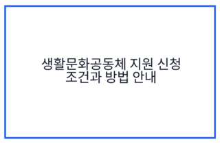 생활문화공동체 지원 신청 조건과 방법 안내