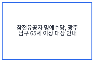 참전유공자 명예수당, 광주 남구 65세 이상 대상 안내