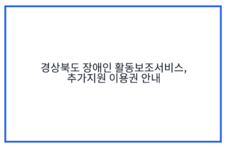경상북도 장애인 활동보조서비스, 추가지원 이용권 안내
