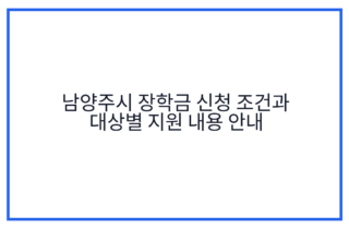 남양주시 장학금 신청 조건과 대상별 지원 내용 안내