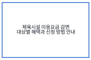 체육시설 이용요금 감면 대상별 혜택과 신청 방법 안내