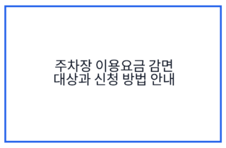 주차장 이용요금 감면 대상과 신청 방법 안내