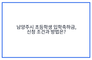 남양주시 초등학생 입학축하금, 신청 조건과 방법은?