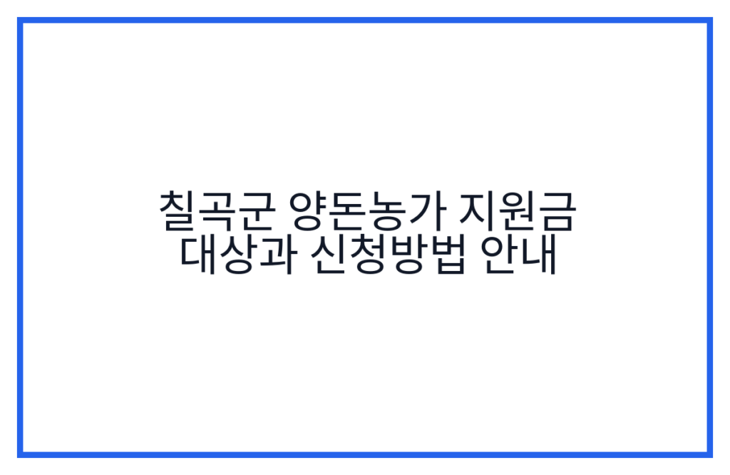 칠곡군 양돈농가 지원금 대상과 신청방법 안내