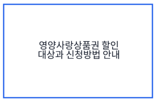 영양사랑상품권 할인 대상과 신청방법 안내