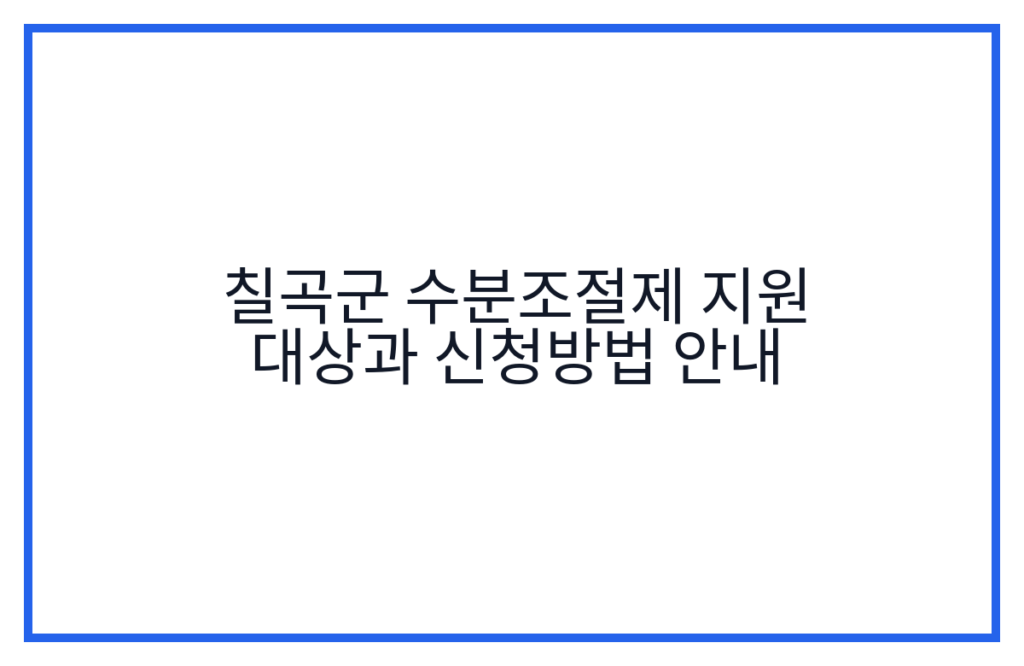 칠곡군 수분조절제 지원 대상과 신청방법 안내