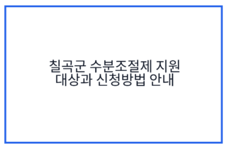 칠곡군 수분조절제 지원 대상과 신청방법 안내