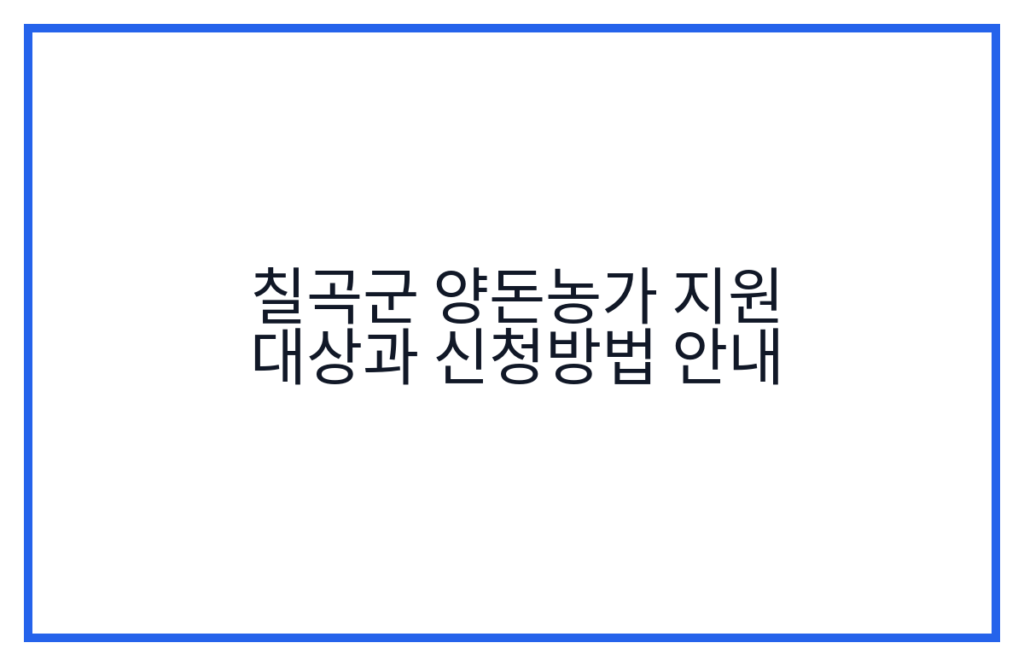 칠곡군 양돈농가 지원 대상과 신청방법 안내