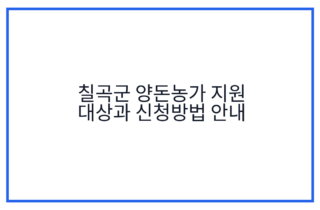 칠곡군 양돈농가 지원 대상과 신청방법 안내