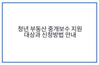 청년 부동산 중개보수 지원 대상과 신청방법 안내