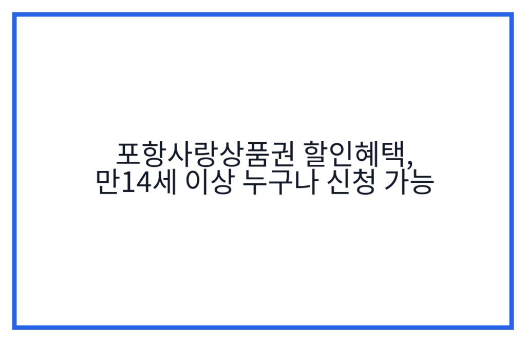 포항사랑상품권 할인혜택, 만14세 이상 누구나 신청 가능