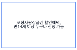 포항사랑상품권 할인혜택, 만14세 이상 누구나 신청 가능