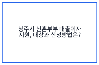 청주시 신혼부부 대출이자 지원, 대상과 신청방법은?