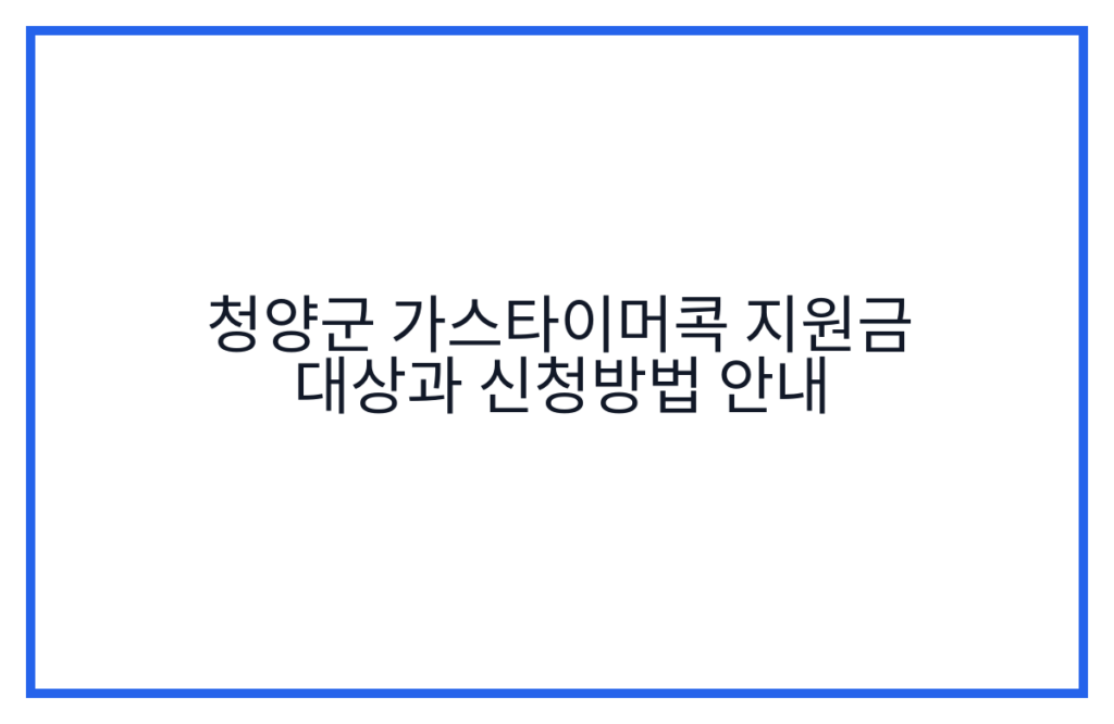 청양군 가스타이머콕 지원금 대상과 신청방법 안내