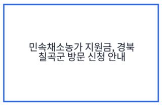 민속채소농가 지원금, 경북 칠곡군 방문 신청 안내