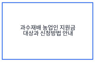 과수재배 농업인 지원금 대상과 신청방법 안내
