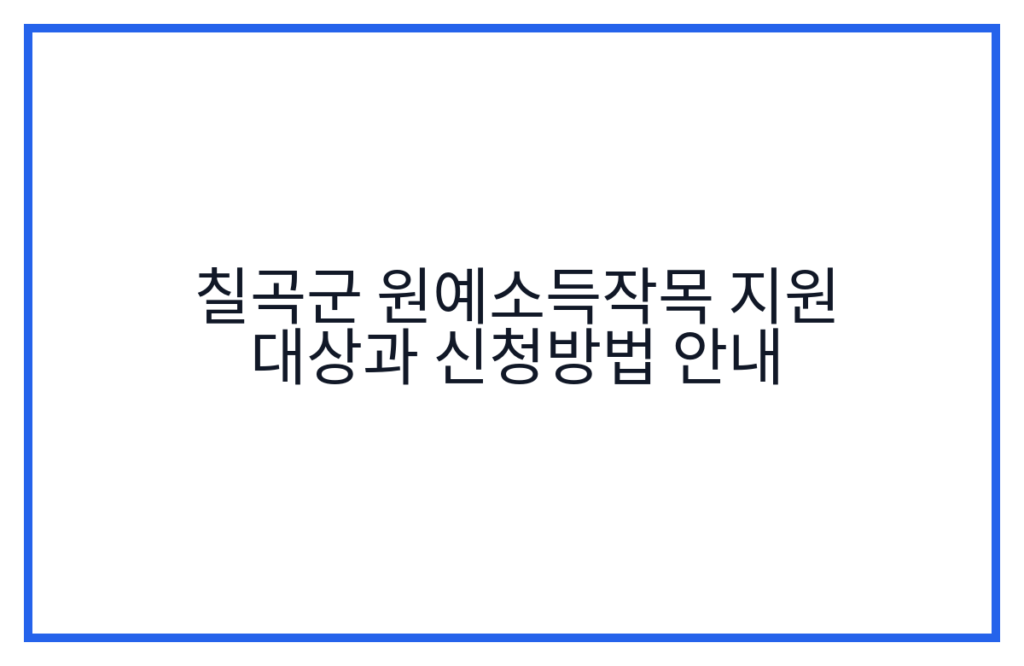 칠곡군 원예소득작목 지원 대상과 신청방법 안내