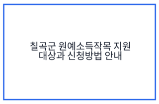 칠곡군 원예소득작목 지원 대상과 신청방법 안내
