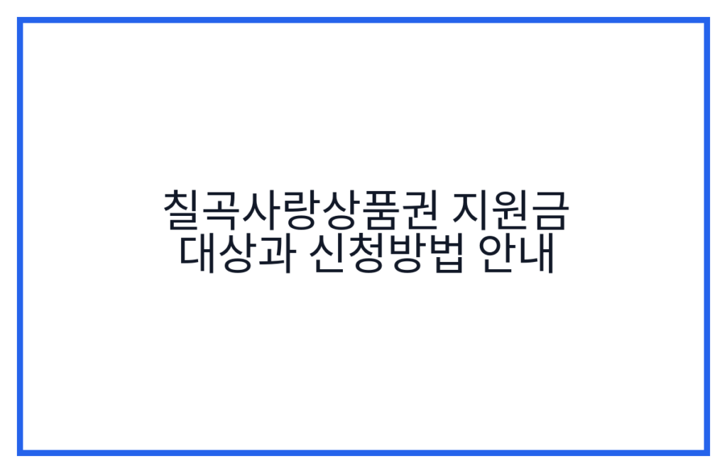 칠곡사랑상품권 지원금 대상과 신청방법 안내