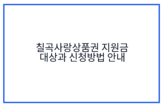 칠곡사랑상품권 지원금 대상과 신청방법 안내
