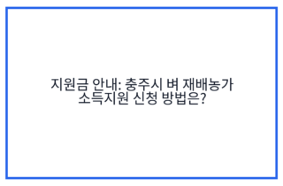 지원금 안내: 충주시 벼 재배농가 소득지원 신청 방법은?
