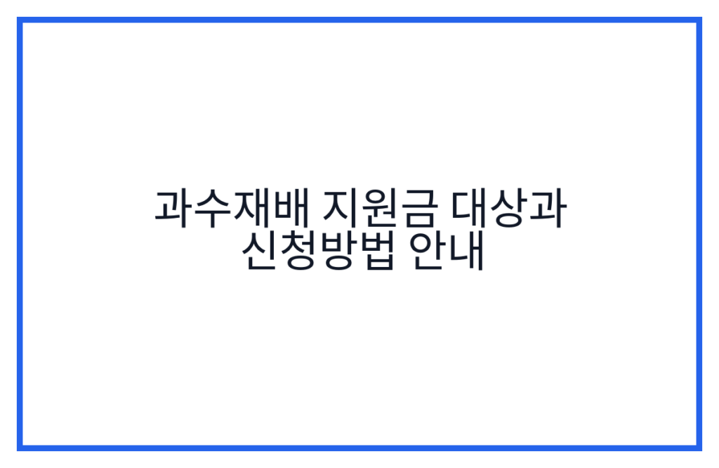 과수재배 지원금 대상과 신청방법 안내